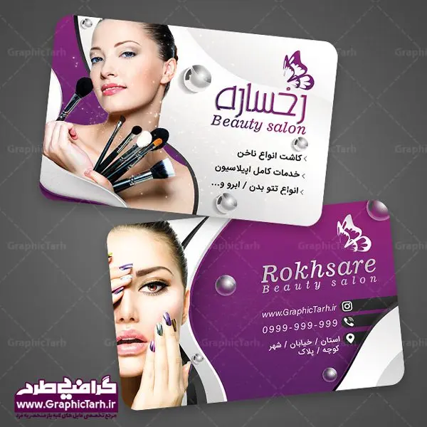 طرح کارت ویزیت لایه باز سالن آرایش زنانه و آرایشگاه بانوان psd طرح کارت ویزیت لایه باز سالن آرایش زنانه و آرایشگاه بانوان psd | نمونه طرح کارت ویزیت لایه باز سالن آرایش و زیبایی در طرح کارت ویزیت لایه باز آرایشگاه از تصاویر باکیفیت و دوربری شده عکس مدل زن ، لوازم ارایشی ، وکتور مدل ، وکتور تزیینی و دیگر وکتورهای زیبا استفاده شده است. طرح کارت ویزیت اکسسوری با طراحی بسیار زیبا از سایت گرافیک طرح قابل دانلود می باشد. شما میتوانید با تغییر در ابعاد این طرح از آن بعنوان سردر فروشگاه آرایشی بهداشتی و طرح تراکت لوازم ارایشی و ... نیز استفاده نمایید. گرافیک طرح مرجع تخصصی طرح های لایه باز با کیفیت کارت ویزیت لوازم آرایشی,کارت ویزیت زیباکده,کارت ویزیت اکسسوری دانلود طرح لایه باز کارت ویزیت, دانلود کارت ویزیت لایه باز , کارت ویزیت گالری لوازم ارایش , طرح فروشگاه لوازم آرایشی , بنر فروشگاه لوازم آرایشی , دانلود کارت ویزیت آرایشگاه بانوان , کارت ویزیت آرایشگاه , عکس زن با آرایش , طرح کارت ویزیت , کارت ویزیت آرایشگاه زنانه , چهره زن , لوگوی خاص زن زیبا, لوگوی آرایشگاه, لیبل,طلایی ,کارت ویزیت ایرانی,کارت ویزیت فارسی ,دانلود کارت ویزیت , آرایشگاه , دانلود کارت ویزیت psd زیبایی ,بیلبورد آرایشگاه زیبایی , انستیتو زیبایی بانوان , دانلود کارت ویزیت, طرح کارت ویزیت, آرم ,لوگو, طرح بیلبورد زیباکده بانوان ,کارت ویزیت خلاقانه, کارت ویزیت psd , آرایشگاه زنانه, اپیلاسیون , کارت ویزیت اکستنشن , کارت ویزیت زیباکده کارت ویزیت لایه باز لمینت آرایشگاه , نمونه کارت ویزیت خاص اکستنشن مو