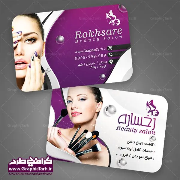 طرح کارت ویزیت لایه باز سالن آرایش زنانه و آرایشگاه بانوان psd طرح کارت ویزیت لایه باز سالن آرایش زنانه و آرایشگاه بانوان psd | نمونه طرح کارت ویزیت لایه باز سالن آرایش و زیبایی در طرح کارت ویزیت لایه باز آرایشگاه از تصاویر باکیفیت و دوربری شده عکس مدل زن ، لوازم ارایشی ، وکتور مدل ، وکتور تزیینی و دیگر وکتورهای زیبا استفاده شده است. طرح کارت ویزیت اکسسوری با طراحی بسیار زیبا از سایت گرافیک طرح قابل دانلود می باشد. شما میتوانید با تغییر در ابعاد این طرح از آن بعنوان سردر فروشگاه آرایشی بهداشتی و طرح تراکت لوازم ارایشی و ... نیز استفاده نمایید. گرافیک طرح مرجع تخصصی طرح های لایه باز با کیفیت کارت ویزیت لوازم آرایشی,کارت ویزیت زیباکده,کارت ویزیت اکسسوری دانلود طرح لایه باز کارت ویزیت, دانلود کارت ویزیت لایه باز , کارت ویزیت گالری لوازم ارایش , طرح فروشگاه لوازم آرایشی , بنر فروشگاه لوازم آرایشی , دانلود کارت ویزیت آرایشگاه بانوان , کارت ویزیت آرایشگاه , عکس زن با آرایش , طرح کارت ویزیت , کارت ویزیت آرایشگاه زنانه , چهره زن , لوگوی خاص زن زیبا, لوگوی آرایشگاه, لیبل,طلایی ,کارت ویزیت ایرانی,کارت ویزیت فارسی ,دانلود کارت ویزیت , آرایشگاه , دانلود کارت ویزیت psd زیبایی ,بیلبورد آرایشگاه زیبایی , انستیتو زیبایی بانوان , دانلود کارت ویزیت, طرح کارت ویزیت, آرم ,لوگو, طرح بیلبورد زیباکده بانوان ,کارت ویزیت خلاقانه, کارت ویزیت psd , آرایشگاه زنانه, اپیلاسیون , کارت ویزیت اکستنشن , کارت ویزیت زیباکده کارت ویزیت لایه باز لمینت آرایشگاه , نمونه کارت ویزیت خاص اکستنشن مو