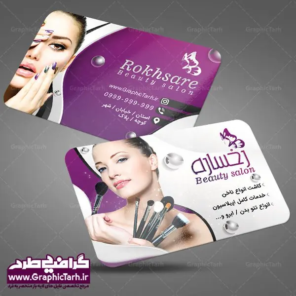 طرح کارت ویزیت لایه باز سالن آرایش زنانه و آرایشگاه بانوان psd طرح کارت ویزیت لایه باز سالن آرایش زنانه و آرایشگاه بانوان psd | نمونه طرح کارت ویزیت لایه باز سالن آرایش و زیبایی در طرح کارت ویزیت لایه باز آرایشگاه از تصاویر باکیفیت و دوربری شده عکس مدل زن ، لوازم ارایشی ، وکتور مدل ، وکتور تزیینی و دیگر وکتورهای زیبا استفاده شده است. طرح کارت ویزیت اکسسوری با طراحی بسیار زیبا از سایت گرافیک طرح قابل دانلود می باشد. شما میتوانید با تغییر در ابعاد این طرح از آن بعنوان سردر فروشگاه آرایشی بهداشتی و طرح تراکت لوازم ارایشی و ... نیز استفاده نمایید. گرافیک طرح مرجع تخصصی طرح های لایه باز با کیفیت کارت ویزیت لوازم آرایشی,کارت ویزیت زیباکده,کارت ویزیت اکسسوری دانلود طرح لایه باز کارت ویزیت, دانلود کارت ویزیت لایه باز , کارت ویزیت گالری لوازم ارایش , طرح فروشگاه لوازم آرایشی , بنر فروشگاه لوازم آرایشی , دانلود کارت ویزیت آرایشگاه بانوان , کارت ویزیت آرایشگاه , عکس زن با آرایش , طرح کارت ویزیت , کارت ویزیت آرایشگاه زنانه , چهره زن , لوگوی خاص زن زیبا, لوگوی آرایشگاه, لیبل,طلایی ,کارت ویزیت ایرانی,کارت ویزیت فارسی ,دانلود کارت ویزیت , آرایشگاه , دانلود کارت ویزیت psd زیبایی ,بیلبورد آرایشگاه زیبایی , انستیتو زیبایی بانوان , دانلود کارت ویزیت, طرح کارت ویزیت, آرم ,لوگو, طرح بیلبورد زیباکده بانوان ,کارت ویزیت خلاقانه, کارت ویزیت psd , آرایشگاه زنانه, اپیلاسیون , کارت ویزیت اکستنشن , کارت ویزیت زیباکده کارت ویزیت لایه باز لمینت آرایشگاه , نمونه کارت ویزیت خاص اکستنشن مو