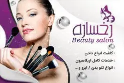 طرح کارت ویزیت لایه باز سالن آرایش زنانه و آرایشگاه بانوان psd | نمونه طرح کارت ویزیت لایه باز سالن آرایش و زیبایی در طرح کارت ویزیت لایه باز آرایشگاه از تصاویر باکیفیت و دوربری شده عکس مدل زن ، لوازم ارایشی ، وکتور مدل ، وکتور تزیینی و دیگر وکتورهای زیبا استفاده شده است. طرح کارت ویزیت اکسسوری با طراحی بسیار زیبا از سایت گرافیک طرح قابل دانلود می باشد. شما میتوانید با تغییر در ابعاد این طرح از آن بعنوان سردر فروشگاه آرایشی بهداشتی و طرح تراکت لوازم ارایشی و ... نیز استفاده نمایید. گرافیک طرح مرجع تخصصی طرح های لایه باز با کیفیت کارت ویزیت لوازم آرایشی,کارت ویزیت زیباکده,کارت ویزیت اکسسوری دانلود طرح لایه باز کارت ویزیت, دانلود کارت ویزیت لایه باز , کارت ویزیت گالری لوازم ارایش , طرح فروشگاه لوازم آرایشی , بنر فروشگاه لوازم آرایشی , دانلود کارت ویزیت آرایشگاه بانوان , کارت ویزیت آرایشگاه , عکس زن با آرایش , طرح کارت ویزیت , کارت ویزیت آرایشگاه زنانه , چهره زن , لوگوی خاص زن زیبا, لوگوی آرایشگاه, لیبل,طلایی ,کارت ویزیت ایرانی,کارت ویزیت فارسی ,دانلود کارت ویزیت , آرایشگاه , دانلود کارت ویزیت psd زیبایی ,بیلبورد آرایشگاه زیبایی , انستیتو زیبایی بانوان , دانلود کارت ویزیت, طرح کارت ویزیت, آرم ,لوگو, طرح بیلبورد زیباکده بانوان ,کارت ویزیت خلاقانه, کارت ویزیت psd , آرایشگاه زنانه, اپیلاسیون , کارت ویزیت اکستنشن , کارت ویزیت زیباکده کارت ویزیت لایه باز لمینت آرایشگاه , نمونه کارت ویزیت خاص اکستنشن مو