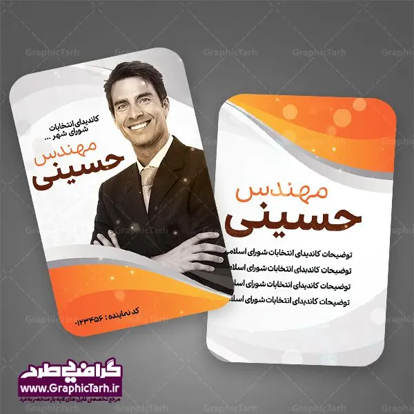 دانلود فایل طرح کارت ویزیت تبلیغاتی نامزد انتخابات شورای شهر دانلود فایل طرح کارت ویزیت تبلیغاتی نامزد انتخابات شورای شهر | فایل طرح کارت ویزیت لایه باز نامزد انتخابات مجلس و نماینده و کاندید شورای شهر بنر نماینده مجلس , کارت ویزیت psd انتخاباتی , کارت ویزیت انتخابات psd , بنر psd انتخابات ,کارت ویزیت انتخابات مجلس, طرح psd انتخابات,کارت ویزیت انتخابات ریاست جمهوری , طرح پوستر انتخابات , طرح پوستر انتخابات شورای اسلامی شهر ,کارت ویزیت کاندیدای انتخابات ریاست جمهوری , کارت ویزیت انتخابات ,کارت ویزیت کاندید مجلس,طرح لایه باز انتخابات ,کارت ویزیت کاندید انتخابات لایه باز کارت ویزیت تبلیغاتی کاندید انتخابات , نمونه طرح کارت ویزیت نماینده مجلس | نمونه طرح پوستر انتخابات طرح کارت ویزیت کاندیدای انتخابات,کارت ویزیت انتخابات,طرح لایه باز کارت ویزیت انتخابات,کارت ویزیت لایه باز psd انتخاباتی,کارت ویزیت نماینده مجلس,طرح لایه باز کارت ویزیت psd انتخابات مجلس,کارت ویزیت کاندید انتخابات,طرح لایه باز کارت ویزیت لایه باز انتخاباتی,کارت ویزیت انتخابات، فایل پوستر انتخابات