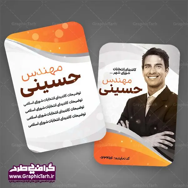 دانلود فایل طرح کارت ویزیت تبلیغاتی نامزد انتخابات شورای شهر دانلود فایل طرح کارت ویزیت تبلیغاتی نامزد انتخابات شورای شهر | فایل طرح کارت ویزیت لایه باز نامزد انتخابات مجلس و نماینده و کاندید شورای شهر بنر نماینده مجلس , کارت ویزیت psd انتخاباتی , کارت ویزیت انتخابات psd , بنر psd انتخابات ,کارت ویزیت انتخابات مجلس, طرح psd انتخابات,کارت ویزیت انتخابات ریاست جمهوری , طرح پوستر انتخابات , طرح پوستر انتخابات شورای اسلامی شهر ,کارت ویزیت کاندیدای انتخابات ریاست جمهوری , کارت ویزیت انتخابات ,کارت ویزیت کاندید مجلس,طرح لایه باز انتخابات ,کارت ویزیت کاندید انتخابات لایه باز کارت ویزیت تبلیغاتی کاندید انتخابات , نمونه طرح کارت ویزیت نماینده مجلس | نمونه طرح پوستر انتخابات طرح کارت ویزیت کاندیدای انتخابات,کارت ویزیت انتخابات,طرح لایه باز کارت ویزیت انتخابات,کارت ویزیت لایه باز psd انتخاباتی,کارت ویزیت نماینده مجلس,طرح لایه باز کارت ویزیت psd انتخابات مجلس,کارت ویزیت کاندید انتخابات,طرح لایه باز کارت ویزیت لایه باز انتخاباتی,کارت ویزیت انتخابات، فایل پوستر انتخابات