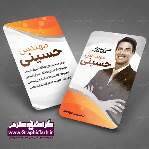 دانلود فایل طرح کارت ویزیت تبلیغاتی نامزد انتخابات شورای شهر دانلود فایل طرح کارت ویزیت تبلیغاتی نامزد انتخابات شورای شهر | فایل طرح کارت ویزیت لایه باز نامزد انتخابات مجلس و نماینده و کاندید شورای شهر بنر نماینده مجلس , کارت ویزیت psd انتخاباتی , کارت ویزیت انتخابات psd , بنر psd انتخابات ,کارت ویزیت انتخابات مجلس, طرح psd انتخابات,کارت ویزیت انتخابات ریاست جمهوری , طرح پوستر انتخابات , طرح پوستر انتخابات شورای اسلامی شهر ,کارت ویزیت کاندیدای انتخابات ریاست جمهوری , کارت ویزیت انتخابات ,کارت ویزیت کاندید مجلس,طرح لایه باز انتخابات ,کارت ویزیت کاندید انتخابات لایه باز کارت ویزیت تبلیغاتی کاندید انتخابات , نمونه طرح کارت ویزیت نماینده مجلس | نمونه طرح پوستر انتخابات طرح کارت ویزیت کاندیدای انتخابات,کارت ویزیت انتخابات,طرح لایه باز کارت ویزیت انتخابات,کارت ویزیت لایه باز psd انتخاباتی,کارت ویزیت نماینده مجلس,طرح لایه باز کارت ویزیت psd انتخابات مجلس,کارت ویزیت کاندید انتخابات,طرح لایه باز کارت ویزیت لایه باز انتخاباتی,کارت ویزیت انتخابات، فایل پوستر انتخابات