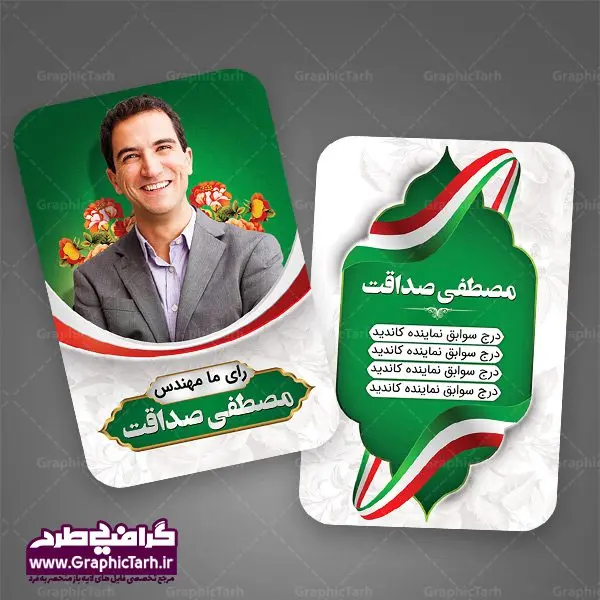 دانلود کارت ویزیت کاندیدای انتخابات دانلود کارت ویزیت کاندیدای انتخابات | طرح کارت ویزیت لایه باز انتخابات مجلس و نماینده مجلس و نامزد ریاست جمهوری بنر نماینده مجلس , کارت ویزیت psd انتخاباتی , کارت ویزیت انتخابات psd , بنر psd انتخابات ,کارت ویزیت نامزد مجلس, طرح نامزد انتخابات,کارت ویزیت نامزد انتخابات ریاست جمهوری , طرح نامزد انتخابات , طرح پوستر نامزد شورای اسلامی شهر ,کارت ویزیت نامزد انتخابات ریاست جمهوری , کارت ویزیت انتخابات ,کارت ویزیت نامزد مجلس,طرح نامزد انتخابات ,کارت ویزیت نامزد شورای اسلامی شهر ,کارت ویزیت نامزد انتخابات ریاست جمهوری کارت ویزیت تبلیغاتی نامزد انتخابات , نمونه طرح کارت ویزیت نماینده مجلس | نمونه طرح پوستر انتخاباتی طرح کارت ویزیت نامزد انتخابات,کارت ویزیت انتخابات,طرح لایه باز کارت ویزیت انتخابات,کارت ویزیت لایه باز نامزد انتخاباتی,کارت ویزیت نماینده مجلس,طرح لایه باز کارت ویزیت نامزد انتخابات مجلس,کارت ویزیت نامزد انتخابات,طرح لایه باز کارت ویزیت نامزد انتخاباتی,کارت ویزیت انتخابات، نامزد انتخابات