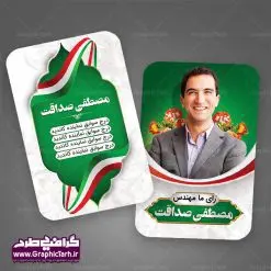 دانلود کارت ویزیت کاندیدای انتخابات | طرح کارت ویزیت لایه باز انتخابات مجلس و نماینده مجلس و نامزد ریاست جمهوری بنر نماینده مجلس , کارت ویزیت psd انتخاباتی , کارت ویزیت انتخابات psd , بنر psd انتخابات ,کارت ویزیت نامزد مجلس, طرح نامزد انتخابات,کارت ویزیت نامزد انتخابات ریاست جمهوری , طرح نامزد انتخابات , طرح پوستر نامزد شورای اسلامی شهر ,کارت ویزیت نامزد انتخابات ریاست جمهوری , کارت ویزیت انتخابات ,کارت ویزیت نامزد مجلس,طرح نامزد انتخابات ,کارت ویزیت نامزد شورای اسلامی شهر ,کارت ویزیت نامزد انتخابات ریاست جمهوری کارت ویزیت تبلیغاتی نامزد انتخابات , نمونه طرح کارت ویزیت نماینده مجلس | نمونه طرح پوستر انتخاباتی طرح کارت ویزیت نامزد انتخابات,کارت ویزیت انتخابات,طرح لایه باز کارت ویزیت انتخابات,کارت ویزیت لایه باز نامزد انتخاباتی,کارت ویزیت نماینده مجلس,طرح لایه باز کارت ویزیت نامزد انتخابات مجلس,کارت ویزیت نامزد انتخابات,طرح لایه باز کارت ویزیت نامزد انتخاباتی,کارت ویزیت انتخابات، نامزد انتخابات