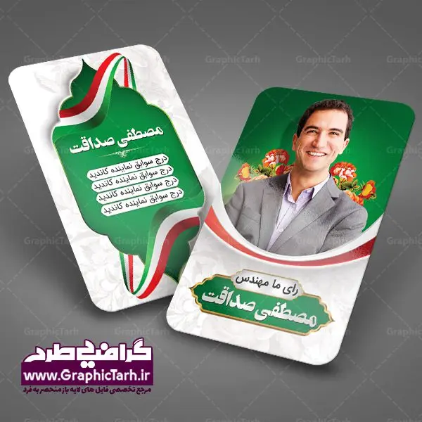 دانلود کارت ویزیت کاندیدای انتخابات دانلود کارت ویزیت کاندیدای انتخابات | طرح کارت ویزیت لایه باز انتخابات مجلس و نماینده مجلس و نامزد ریاست جمهوری بنر نماینده مجلس , کارت ویزیت psd انتخاباتی , کارت ویزیت انتخابات psd , بنر psd انتخابات ,کارت ویزیت نامزد مجلس, طرح نامزد انتخابات,کارت ویزیت نامزد انتخابات ریاست جمهوری , طرح نامزد انتخابات , طرح پوستر نامزد شورای اسلامی شهر ,کارت ویزیت نامزد انتخابات ریاست جمهوری , کارت ویزیت انتخابات ,کارت ویزیت نامزد مجلس,طرح نامزد انتخابات ,کارت ویزیت نامزد شورای اسلامی شهر ,کارت ویزیت نامزد انتخابات ریاست جمهوری کارت ویزیت تبلیغاتی نامزد انتخابات , نمونه طرح کارت ویزیت نماینده مجلس | نمونه طرح پوستر انتخاباتی طرح کارت ویزیت نامزد انتخابات,کارت ویزیت انتخابات,طرح لایه باز کارت ویزیت انتخابات,کارت ویزیت لایه باز نامزد انتخاباتی,کارت ویزیت نماینده مجلس,طرح لایه باز کارت ویزیت نامزد انتخابات مجلس,کارت ویزیت نامزد انتخابات,طرح لایه باز کارت ویزیت نامزد انتخاباتی,کارت ویزیت انتخابات، نامزد انتخابات