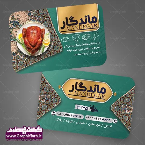 کارت ویزیت لایه باز رستوران کارت ویزیت لایه باز رستوران | نمونه طرح لایه باز کارت ویزیت آشپزخانه مناسب برای چاپ کارت ویزیت لمینت از این لینک قابل دانلود می باشد. طراحی کارت ویزیت غذاخوری سنتی بطور اختصاصی از تیم طراحی سایت گرافیک طرح انجام شده است. طرح تراکت منو,دانلود طرح لایه باز کارت ویزیت غذای آماده,کارت ویزیتpsd بیرونبر,کارت ویزیت غذاپزی,طرح کارت ویزیت غذا پزی,کارت ویزیت سفره خانه ایرانی , کارت ویزیت لایه باز کترینگ,دانلود طرح کارت ویزیت غذا,کارت ویزیت غذای آماده,کارت ویزیت آشپزخانه , دانلود کارت ویزیت کترینگ , کارت ویزیت آشپزخانه , کارت ویزیت غذاخوری سنتی , کارت ویزیت دیزی فروشی,طرح کارت ویزیت غذای خانگی,کارت ویزیت غذای بیرون بر,طرح لایه باز کارت ویزیت غذای خانگی,کارت ویزیت لایه باز کبابی,طرح لایه باز کارت ویزیت سفره خانه,کارت ویزیت سالن غذاخوری سنتی ایرانی,طرح پوستر لایه باز منو غذا , عکس با کیفیت انواع کباب ایرانی