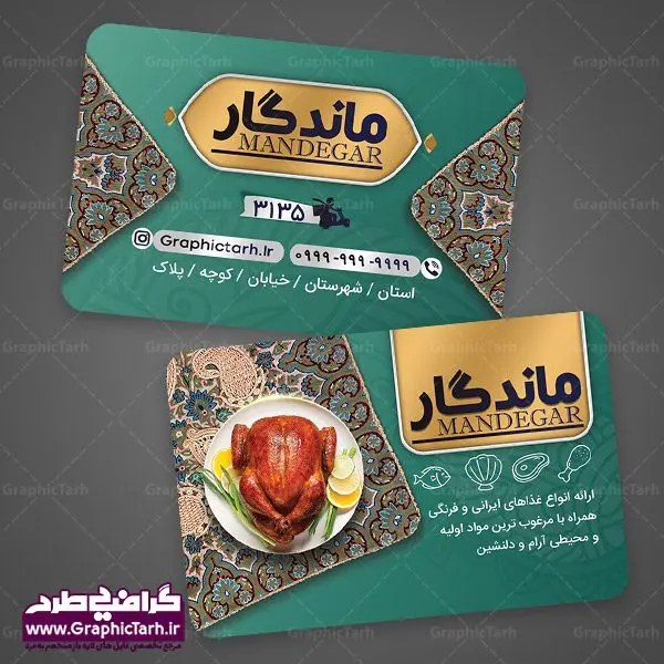 کارت ویزیت لایه باز رستوران کارت ویزیت لایه باز رستوران | نمونه طرح لایه باز کارت ویزیت آشپزخانه مناسب برای چاپ کارت ویزیت لمینت از این لینک قابل دانلود می باشد. طراحی کارت ویزیت غذاخوری سنتی بطور اختصاصی از تیم طراحی سایت گرافیک طرح انجام شده است. طرح تراکت منو,دانلود طرح لایه باز کارت ویزیت غذای آماده,کارت ویزیتpsd بیرونبر,کارت ویزیت غذاپزی,طرح کارت ویزیت غذا پزی,کارت ویزیت سفره خانه ایرانی , کارت ویزیت لایه باز کترینگ,دانلود طرح کارت ویزیت غذا,کارت ویزیت غذای آماده,کارت ویزیت آشپزخانه , دانلود کارت ویزیت کترینگ , کارت ویزیت آشپزخانه , کارت ویزیت غذاخوری سنتی , کارت ویزیت دیزی فروشی,طرح کارت ویزیت غذای خانگی,کارت ویزیت غذای بیرون بر,طرح لایه باز کارت ویزیت غذای خانگی,کارت ویزیت لایه باز کبابی,طرح لایه باز کارت ویزیت سفره خانه,کارت ویزیت سالن غذاخوری سنتی ایرانی,طرح پوستر لایه باز منو غذا , عکس با کیفیت انواع کباب ایرانی