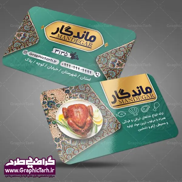 کارت ویزیت لایه باز رستوران کارت ویزیت لایه باز رستوران | نمونه طرح لایه باز کارت ویزیت آشپزخانه مناسب برای چاپ کارت ویزیت لمینت از این لینک قابل دانلود می باشد. طراحی کارت ویزیت غذاخوری سنتی بطور اختصاصی از تیم طراحی سایت گرافیک طرح انجام شده است. طرح تراکت منو,دانلود طرح لایه باز کارت ویزیت غذای آماده,کارت ویزیتpsd بیرونبر,کارت ویزیت غذاپزی,طرح کارت ویزیت غذا پزی,کارت ویزیت سفره خانه ایرانی , کارت ویزیت لایه باز کترینگ,دانلود طرح کارت ویزیت غذا,کارت ویزیت غذای آماده,کارت ویزیت آشپزخانه , دانلود کارت ویزیت کترینگ , کارت ویزیت آشپزخانه , کارت ویزیت غذاخوری سنتی , کارت ویزیت دیزی فروشی,طرح کارت ویزیت غذای خانگی,کارت ویزیت غذای بیرون بر,طرح لایه باز کارت ویزیت غذای خانگی,کارت ویزیت لایه باز کبابی,طرح لایه باز کارت ویزیت سفره خانه,کارت ویزیت سالن غذاخوری سنتی ایرانی,طرح پوستر لایه باز منو غذا , عکس با کیفیت انواع کباب ایرانی