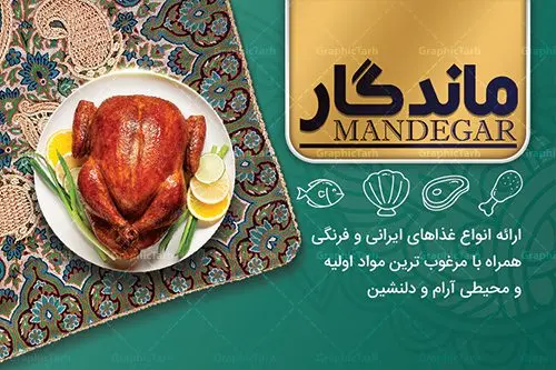 کارت ویزیت لایه باز رستوران کارت ویزیت لایه باز رستوران | نمونه طرح لایه باز کارت ویزیت آشپزخانه مناسب برای چاپ کارت ویزیت لمینت از این لینک قابل دانلود می باشد. طراحی کارت ویزیت غذاخوری سنتی بطور اختصاصی از تیم طراحی سایت گرافیک طرح انجام شده است. طرح تراکت منو,دانلود طرح لایه باز کارت ویزیت غذای آماده,کارت ویزیتpsd بیرونبر,کارت ویزیت غذاپزی,طرح کارت ویزیت غذا پزی,کارت ویزیت سفره خانه ایرانی , کارت ویزیت لایه باز کترینگ,دانلود طرح کارت ویزیت غذا,کارت ویزیت غذای آماده,کارت ویزیت آشپزخانه , دانلود کارت ویزیت کترینگ , کارت ویزیت آشپزخانه , کارت ویزیت غذاخوری سنتی , کارت ویزیت دیزی فروشی,طرح کارت ویزیت غذای خانگی,کارت ویزیت غذای بیرون بر,طرح لایه باز کارت ویزیت غذای خانگی,کارت ویزیت لایه باز کبابی,طرح لایه باز کارت ویزیت سفره خانه,کارت ویزیت سالن غذاخوری سنتی ایرانی,طرح پوستر لایه باز منو غذا , عکس با کیفیت انواع کباب ایرانی