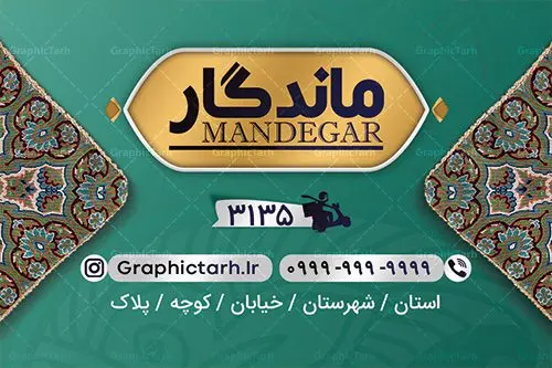 کارت ویزیت لایه باز رستوران کارت ویزیت لایه باز رستوران | نمونه طرح لایه باز کارت ویزیت آشپزخانه مناسب برای چاپ کارت ویزیت لمینت از این لینک قابل دانلود می باشد. طراحی کارت ویزیت غذاخوری سنتی بطور اختصاصی از تیم طراحی سایت گرافیک طرح انجام شده است. طرح تراکت منو,دانلود طرح لایه باز کارت ویزیت غذای آماده,کارت ویزیتpsd بیرونبر,کارت ویزیت غذاپزی,طرح کارت ویزیت غذا پزی,کارت ویزیت سفره خانه ایرانی , کارت ویزیت لایه باز کترینگ,دانلود طرح کارت ویزیت غذا,کارت ویزیت غذای آماده,کارت ویزیت آشپزخانه , دانلود کارت ویزیت کترینگ , کارت ویزیت آشپزخانه , کارت ویزیت غذاخوری سنتی , کارت ویزیت دیزی فروشی,طرح کارت ویزیت غذای خانگی,کارت ویزیت غذای بیرون بر,طرح لایه باز کارت ویزیت غذای خانگی,کارت ویزیت لایه باز کبابی,طرح لایه باز کارت ویزیت سفره خانه,کارت ویزیت سالن غذاخوری سنتی ایرانی,طرح پوستر لایه باز منو غذا , عکس با کیفیت انواع کباب ایرانی