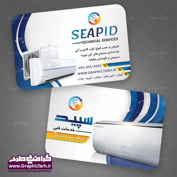 کارت ویزیت خدمات فنی فروش نصب و تعمیر کولر گازی و اسپلیت کارت ویزیت خدمات فنی فروش نصب و تعمیر کولر گازی و اسپلیت | کارت ویزیت نصب کولر,کارت ویزیت تعمیر کولر,کارت ویزیت تاسیساتی,کارت ویزیت کولر سازی دانلود طرح لایه باز کارت ویزیت خدمات نصب و تعمیر کولر اسپلیت و کولر آبی,کارت ویزیت تاسیساتی,کارت ویزیت تاسیساتی,کارت ویزیت کولر سازی,کارت ویزیت لایه باز فروشگاه کولر, لوازم خانگی,کارت ویزیت خدمات ساختمان,کارت ویزیت نصب کولر گازی,کارت ویزیت فروش اسپیلت,کارت ویزیت لوازم خانگی,خدمات ساختمان کارت ویزیت تاسیساتی,دانلود کارت ویزیت کولر سازی,طرح لایه باز فروش نصب کولر,کارت ویزیت تاسیساتی,کارت ویزیت کولر سازی,کارت ویزیت لایه باز فروشگاه کولر,کارت ویزیت نصب کولر گازی,کارت ویزیت فروش اسپیلت,کارت ویزیت لوازم خانگی کولرگازی ، کولر آبی کارت ویزیت نصب کولر گازی,کارت ویزیت فروش اسپیلت,کارت ویزیت لوازم خانگی,کارت ویزیت تعمیرکار کولر,کارت ویزیت خدمات سرویسکار اسپلیت psd