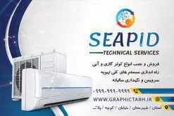 کارت ویزیت خدمات فنی فروش نصب و تعمیر کولر گازی و اسپلیت | کارت ویزیت نصب کولر,کارت ویزیت تعمیر کولر,کارت ویزیت تاسیساتی,کارت ویزیت کولر سازی دانلود طرح لایه باز کارت ویزیت خدمات نصب و تعمیر کولر اسپلیت و کولر آبی,کارت ویزیت تاسیساتی,کارت ویزیت تاسیساتی,کارت ویزیت کولر سازی,کارت ویزیت لایه باز فروشگاه کولر, لوازم خانگی,کارت ویزیت خدمات ساختمان,کارت ویزیت نصب کولر گازی,کارت ویزیت فروش اسپیلت,کارت ویزیت لوازم خانگی,خدمات ساختمان کارت ویزیت تاسیساتی,دانلود کارت ویزیت کولر سازی,طرح لایه باز فروش نصب کولر,کارت ویزیت تاسیساتی,کارت ویزیت کولر سازی,کارت ویزیت لایه باز فروشگاه کولر,کارت ویزیت نصب کولر گازی,کارت ویزیت فروش اسپیلت,کارت ویزیت لوازم خانگی کولرگازی ، کولر آبی کارت ویزیت نصب کولر گازی,کارت ویزیت فروش اسپیلت,کارت ویزیت لوازم خانگی,کارت ویزیت تعمیرکار کولر,کارت ویزیت خدمات سرویسکار اسپلیت psd