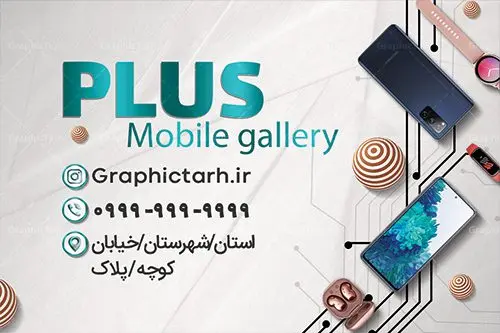کارت ویزیت لایه باز گالری موبایل کارت ویزیت لایه باز گالری موبایل | کارت ویزیت موبایل فروشی,تراکت فروشگاه موبایل,کارت ویزیت تعمیرات تلفن همراه,کارت ویزیت لایه باز گالری موبایل طرح کارت ویزیت فروشگاه موبایل اپل ,کارت ویزیت موبایل فروشی, کارت ویزیت لایه باز,طرح لایه باز,کارت ویزیت موبایل سامسونگ, لایه باز, موبایل, موبایل فروشی,کارت ویزیت موبایل فروشی,کارت ویزیت تعمیرات موبایل,کارت ویزیت موبایل,گوشی موبایل,کارت ویزیت تعمیرات موبایل,تراکت,کارت ویزیت,فروشگاه موبایل,موبایل فروشی,فروشگاه موبایل,گوشی همراه,کارت ویزیت فروشگاه گوشی همراه سامسونگ شیائومی ایفون هواوی