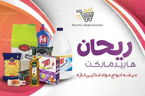 طرح کارت ویزیت لایه باز سوپر مارکت کارت ویزیت لایه باز سوپر مارکت | طرح کارت ویزیت لایه باز سوپر مارکت و مرکز خرید در طرح psd سوپر مارکت از تصاویر با کیفیت موادغذایی ، برنج، شامپو ، پنیر و ... استفاده شده است. طرح بنر سردر لایه باز سوپر مارکت با طراحی بسیار زیبا و چشم نواز طراحی و آماده شده است. نمونه پوستر لایه باز افتتاح سوپر مارکت از سایت گرافیک طرح قابل دانلود می باشد. دانلود طرح کارت ویزیت مغازه سوپری از سایت گرافیک طرح کار ویزیت موادغذایی,تراکت سوپر مارکت , بنر سوپر مارکت , دانلود کارت ویزیت هایپر مارکت دانلود طرح کارت ویزیت سوپر مارکت , کارت ویزیت هایپرمارکت , psd سوپری , سوپرمارکت , طرح هایپر مارکت , طرح بنر هایپر مارکت , پوستر هایپر مارکت شهروند , پوستر هایپر مارکت , سوپر مارکت , سوپر مارکت , پوستر سوپر مارکت , کارت ویزیت سوپر مارکت,کارت ویزیت هایپر مارکت,طرح کارت ویزیت سوپر مارکت, فروشگاه سوپری , سوپر مارکت کارت ویزیت سوپر مارکت , کارت ویزیت هایپر مارکت , کارت ویزیت سوپر مارکت,سوپرمارکت,طرح psd هایپر مارکت,سبد خریدغذایی, کارت ویزیت فروشگاه برنج کارت ویزیت سوپر مارکت, کارت ویزیت هایپرمارکت , طرح کارت ویزیت سوپر مارکت , هایپر مارکت , تراکت فروشگاه موادغذایی , پوستر سوپرمارکت