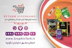 کارت ویزیت لایه باز سوپر مارکت | طرح کارت ویزیت لایه باز سوپر مارکت و مرکز خرید در طرح psd سوپر مارکت از تصاویر با کیفیت موادغذایی ، برنج، شامپو ، پنیر و ... استفاده شده است. طرح بنر سردر لایه باز سوپر مارکت با طراحی بسیار زیبا و چشم نواز طراحی و آماده شده است. نمونه پوستر لایه باز افتتاح سوپر مارکت از سایت گرافیک طرح قابل دانلود می باشد. دانلود طرح کارت ویزیت مغازه سوپری از سایت گرافیک طرح کار ویزیت موادغذایی,تراکت سوپر مارکت , بنر سوپر مارکت , دانلود کارت ویزیت هایپر مارکت دانلود طرح کارت ویزیت سوپر مارکت , کارت ویزیت هایپرمارکت , psd سوپری , سوپرمارکت , طرح هایپر مارکت , طرح بنر هایپر مارکت , پوستر هایپر مارکت شهروند , پوستر هایپر مارکت , سوپر مارکت , سوپر مارکت , پوستر سوپر مارکت , کارت ویزیت سوپر مارکت,کارت ویزیت هایپر مارکت,طرح کارت ویزیت سوپر مارکت, فروشگاه سوپری , سوپر مارکت کارت ویزیت سوپر مارکت , کارت ویزیت هایپر مارکت , کارت ویزیت سوپر مارکت,سوپرمارکت,طرح psd هایپر مارکت,سبد خریدغذایی, کارت ویزیت فروشگاه برنج کارت ویزیت سوپر مارکت, کارت ویزیت هایپرمارکت , طرح کارت ویزیت سوپر مارکت , هایپر مارکت , تراکت فروشگاه موادغذایی , پوستر سوپرمارکت