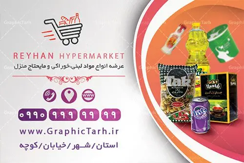 طرح کارت ویزیت لایه باز سوپر مارکت کارت ویزیت لایه باز سوپر مارکت | طرح کارت ویزیت لایه باز سوپر مارکت و مرکز خرید در طرح psd سوپر مارکت از تصاویر با کیفیت موادغذایی ، برنج، شامپو ، پنیر و ... استفاده شده است. طرح بنر سردر لایه باز سوپر مارکت با طراحی بسیار زیبا و چشم نواز طراحی و آماده شده است. نمونه پوستر لایه باز افتتاح سوپر مارکت از سایت گرافیک طرح قابل دانلود می باشد. دانلود طرح کارت ویزیت مغازه سوپری از سایت گرافیک طرح کار ویزیت موادغذایی,تراکت سوپر مارکت , بنر سوپر مارکت , دانلود کارت ویزیت هایپر مارکت دانلود طرح کارت ویزیت سوپر مارکت , کارت ویزیت هایپرمارکت , psd سوپری , سوپرمارکت , طرح هایپر مارکت , طرح بنر هایپر مارکت , پوستر هایپر مارکت شهروند , پوستر هایپر مارکت , سوپر مارکت , سوپر مارکت , پوستر سوپر مارکت , کارت ویزیت سوپر مارکت,کارت ویزیت هایپر مارکت,طرح کارت ویزیت سوپر مارکت, فروشگاه سوپری , سوپر مارکت کارت ویزیت سوپر مارکت , کارت ویزیت هایپر مارکت , کارت ویزیت سوپر مارکت,سوپرمارکت,طرح psd هایپر مارکت,سبد خریدغذایی, کارت ویزیت فروشگاه برنج کارت ویزیت سوپر مارکت, کارت ویزیت هایپرمارکت , طرح کارت ویزیت سوپر مارکت , هایپر مارکت , تراکت فروشگاه موادغذایی , پوستر سوپرمارکت