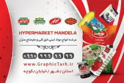 طرح لایه باز کارت ویزیت سوپر مارکت | طرح کارت ویزیت لایه باز سوپر مارکت و فروشگاه زنجیره ای در طرح psd سوپر مارکت از تصاویر با کیفیت موادغذایی ، برنج، روغن ، مواد شوینده و ... استفاده شده است. طرح بنر سردر لایه باز سوپر مارکت با طراحی بسیار زیبا و چشم نواز طراحی و آماده شده است. نمونه پوستر لایه باز افتتاح سوپر مارکت از سایت گرافیک طرح قابل دانلود می باشد. دانلود طرح کارت ویزیت مغازه سوپری از سایت گرافیک طرح کار ویزیت موادغذایی,تراکت سوپر مارکت , بنر سوپر مارکت , دانلود کارت ویزیت هایپر مارکت دانلود طرح کارت ویزیت سوپر مارکت , کارت ویزیت هایپرمارکت , psd سوپری , سوپرمارکت , طرح هایپر مارکت , طرح بنر هایپر مارکت , پوستر هایپر مارکت شهروند , پوستر هایپر مارکت , سوپر مارکت , سوپر مارکت , پوستر سوپر مارکت , کارت ویزیت سوپر مارکت,کارت ویزیت هایپر مارکت,طرح کارت ویزیت سوپر مارکت, فروشگاه سوپری , سوپر مارکت کارت ویزیت سوپر مارکت , کارت ویزیت هایپر مارکت , کارت ویزیت سوپر مارکت,سوپرمارکت,طرح psd هایپر مارکت,سبد خریدغذایی, کارت ویزیت فروشگاه برنج کارت ویزیت سوپر مارکت, کارت ویزیت هایپرمارکت , طرح کارت ویزیت سوپر مارکت , هایپر مارکت , تراکت فروشگاه موادغذایی , پوستر سوپرمارکت