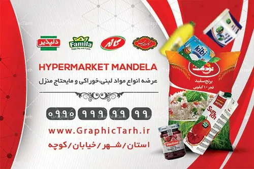 طرح لایه باز کارت ویزیت سوپر مارکت طرح لایه باز کارت ویزیت سوپر مارکت | طرح کارت ویزیت لایه باز سوپر مارکت و فروشگاه زنجیره ای در طرح psd سوپر مارکت از تصاویر با کیفیت موادغذایی ، برنج، روغن ، مواد شوینده و ... استفاده شده است. طرح بنر سردر لایه باز سوپر مارکت با طراحی بسیار زیبا و چشم نواز طراحی و آماده شده است. نمونه پوستر لایه باز افتتاح سوپر مارکت از سایت گرافیک طرح قابل دانلود می باشد. دانلود طرح کارت ویزیت مغازه سوپری از سایت گرافیک طرح کار ویزیت موادغذایی,تراکت سوپر مارکت , بنر سوپر مارکت , دانلود کارت ویزیت هایپر مارکت دانلود طرح کارت ویزیت سوپر مارکت , کارت ویزیت هایپرمارکت , psd سوپری , سوپرمارکت , طرح هایپر مارکت , طرح بنر هایپر مارکت , پوستر هایپر مارکت شهروند , پوستر هایپر مارکت , سوپر مارکت , سوپر مارکت , پوستر سوپر مارکت , کارت ویزیت سوپر مارکت,کارت ویزیت هایپر مارکت,طرح کارت ویزیت سوپر مارکت, فروشگاه سوپری , سوپر مارکت کارت ویزیت سوپر مارکت , کارت ویزیت هایپر مارکت , کارت ویزیت سوپر مارکت,سوپرمارکت,طرح psd هایپر مارکت,سبد خریدغذایی, کارت ویزیت فروشگاه برنج کارت ویزیت سوپر مارکت, کارت ویزیت هایپرمارکت , طرح کارت ویزیت سوپر مارکت , هایپر مارکت , تراکت فروشگاه موادغذایی , پوستر سوپرمارکت