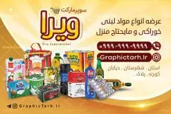 کارت ویزیت سوپر مارکت و هایپر مارکت | کار ویزیت موادغذایی,تراکت سوپر مارکت , بنر سوپر مارکت , دانلود کارت ویزیت هایپر مارکت دانلود طرح کارت ویزیت سوپر مارکت , کارت ویزیت هایپرمارکت , psd سوپری , سوپرمارکت , طرح هایپر مارکت , طرح بنر هایپر مارکت , پوستر هایپر مارکت شهروند , پوستر هایپر مارکت , سوپر مارکت , سوپر مارکت , پوستر سوپر مارکت , کارت ویزیت سوپر مارکت,کارت ویزیت هایپر مارکت,طرح کارت ویزیت سوپر مارکت, فروشگاه سوپری , سوپر مارکت کارت ویزیت سوپر مارکت , کارت ویزیت هایپر مارکت , کارت ویزیت سوپر مارکت,سوپرمارکت,طرح psd هایپر مارکت,سبد خریدغذایی, کارت ویزیت فروشگاه برنج کارت ویزیت سوپر مارکت, کارت ویزیت هایپرمارکت , طرح کارت ویزیت سوپر مارکت , هایپر مارکت , تراکت فروشگاه موادغذایی , پوستر سوپرمارکت