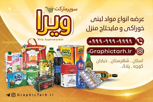 کارت ویزیت سوپر مارکت و هایپر مارکت کارت ویزیت سوپر مارکت و هایپر مارکت | کار ویزیت موادغذایی,تراکت سوپر مارکت , بنر سوپر مارکت , دانلود کارت ویزیت هایپر مارکت دانلود طرح کارت ویزیت سوپر مارکت , کارت ویزیت هایپرمارکت , psd سوپری , سوپرمارکت , طرح هایپر مارکت , طرح بنر هایپر مارکت , پوستر هایپر مارکت شهروند , پوستر هایپر مارکت , سوپر مارکت , سوپر مارکت , پوستر سوپر مارکت , کارت ویزیت سوپر مارکت,کارت ویزیت هایپر مارکت,طرح کارت ویزیت سوپر مارکت, فروشگاه سوپری , سوپر مارکت کارت ویزیت سوپر مارکت , کارت ویزیت هایپر مارکت , کارت ویزیت سوپر مارکت,سوپرمارکت,طرح psd هایپر مارکت,سبد خریدغذایی, کارت ویزیت فروشگاه برنج کارت ویزیت سوپر مارکت, کارت ویزیت هایپرمارکت , طرح کارت ویزیت سوپر مارکت , هایپر مارکت , تراکت فروشگاه موادغذایی , پوستر سوپرمارکت