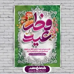 بنر لایه باز عید سعید فطر |عید فطر روز اول ماه شوال و در پایان ماه رمضان است. عید سعید فطر از مهمترین جشنها و اعیاد مسلمانان است.در کشورهای اسلامی، عید فطر از جمله اعیاد بسیار مهم محسوب میشود و معمولاً با تعطیلی رسمی همراه است. در این روز،روزه حرام است و مسلمانان نماز عید برگزار میکنند. پرداخت زکات فطره در این روز بر مسلمانان واجب است. طرح پوستر خوشنویسی عیدسعیدفطر برای تبریک این عید بزرگ مناسب است. در این روز اهمیت پیوندهای اجتماعی بیش از پیش نمایان میگردد و جامعه در جهت عاری شدن از فضای دو قطبی فقیر و غنی پیشروی میکند به گونهای که اساس توزیع ثروت بر پایه عدل و انصاف خواهد بود پرداخت زکات فطره به نوعی توجه دین به پیوند عبادت با روابط اجتماعی را نشان میدهد. تایپوگرافی عیدسعیدفطر , پوستر لایه باز عیدفطر نقاشی خط عیدسعیدفطر,تایپوگرافی عیدفطر,بنر psd عیدفطر,فایل لایه باز عیدفطر,پوستر عیدفطر,بنر عیدسعیدفطر,خوشنویسی عید فطر,تایپوگرافی عید فطر,طرح کالیگرافی عید فطر,نقاشی خط عید فطر,وکتور عید فطر