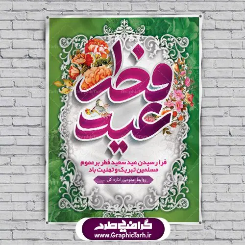 بنر لایه باز عید سعید فطر بنر لایه باز عید سعید فطر |عید فطر روز اول ماه شوال و در پایان ماه رمضان است. عید سعید فطر از مهمترین جشنها و اعیاد مسلمانان است.در کشورهای اسلامی، عید فطر از جمله اعیاد بسیار مهم محسوب میشود و معمولاً با تعطیلی رسمی همراه است. در این روز،روزه حرام است و مسلمانان نماز عید برگزار میکنند. پرداخت زکات فطره در این روز بر مسلمانان واجب است. طرح پوستر خوشنویسی عیدسعیدفطر برای تبریک این عید بزرگ مناسب است. در این روز اهمیت پیوندهای اجتماعی بیش از پیش نمایان میگردد و جامعه در جهت عاری شدن از فضای دو قطبی فقیر و غنی پیشروی میکند به گونهای که اساس توزیع ثروت بر پایه عدل و انصاف خواهد بود پرداخت زکات فطره به نوعی توجه دین به پیوند عبادت با روابط اجتماعی را نشان میدهد. تایپوگرافی عیدسعیدفطر , پوستر لایه باز عیدفطر نقاشی خط عیدسعیدفطر,تایپوگرافی عیدفطر,بنر psd عیدفطر,فایل لایه باز عیدفطر,پوستر عیدفطر,بنر عیدسعیدفطر,خوشنویسی عید فطر,تایپوگرافی عید فطر,طرح کالیگرافی عید فطر,نقاشی خط عید فطر,وکتور عید فطر