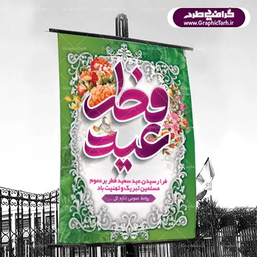بنر لایه باز عید سعید فطر بنر لایه باز عید سعید فطر |عید فطر روز اول ماه شوال و در پایان ماه رمضان است. عید سعید فطر از مهمترین جشنها و اعیاد مسلمانان است.در کشورهای اسلامی، عید فطر از جمله اعیاد بسیار مهم محسوب میشود و معمولاً با تعطیلی رسمی همراه است. در این روز،روزه حرام است و مسلمانان نماز عید برگزار میکنند. پرداخت زکات فطره در این روز بر مسلمانان واجب است. طرح پوستر خوشنویسی عیدسعیدفطر برای تبریک این عید بزرگ مناسب است. در این روز اهمیت پیوندهای اجتماعی بیش از پیش نمایان میگردد و جامعه در جهت عاری شدن از فضای دو قطبی فقیر و غنی پیشروی میکند به گونهای که اساس توزیع ثروت بر پایه عدل و انصاف خواهد بود پرداخت زکات فطره به نوعی توجه دین به پیوند عبادت با روابط اجتماعی را نشان میدهد. تایپوگرافی عیدسعیدفطر , پوستر لایه باز عیدفطر نقاشی خط عیدسعیدفطر,تایپوگرافی عیدفطر,بنر psd عیدفطر,فایل لایه باز عیدفطر,پوستر عیدفطر,بنر عیدسعیدفطر,خوشنویسی عید فطر,تایپوگرافی عید فطر,طرح کالیگرافی عید فطر,نقاشی خط عید فطر,وکتور عید فطر
