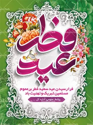 بنر لایه باز عید سعید فطر بنر لایه باز عید سعید فطر |عید فطر روز اول ماه شوال و در پایان ماه رمضان است. عید سعید فطر از مهمترین جشنها و اعیاد مسلمانان است.در کشورهای اسلامی، عید فطر از جمله اعیاد بسیار مهم محسوب میشود و معمولاً با تعطیلی رسمی همراه است. در این روز،روزه حرام است و مسلمانان نماز عید برگزار میکنند. پرداخت زکات فطره در این روز بر مسلمانان واجب است. طرح پوستر خوشنویسی عیدسعیدفطر برای تبریک این عید بزرگ مناسب است. در این روز اهمیت پیوندهای اجتماعی بیش از پیش نمایان میگردد و جامعه در جهت عاری شدن از فضای دو قطبی فقیر و غنی پیشروی میکند به گونهای که اساس توزیع ثروت بر پایه عدل و انصاف خواهد بود پرداخت زکات فطره به نوعی توجه دین به پیوند عبادت با روابط اجتماعی را نشان میدهد. تایپوگرافی عیدسعیدفطر , پوستر لایه باز عیدفطر نقاشی خط عیدسعیدفطر,تایپوگرافی عیدفطر,بنر psd عیدفطر,فایل لایه باز عیدفطر,پوستر عیدفطر,بنر عیدسعیدفطر,خوشنویسی عید فطر,تایپوگرافی عید فطر,طرح کالیگرافی عید فطر,نقاشی خط عید فطر,وکتور عید فطر