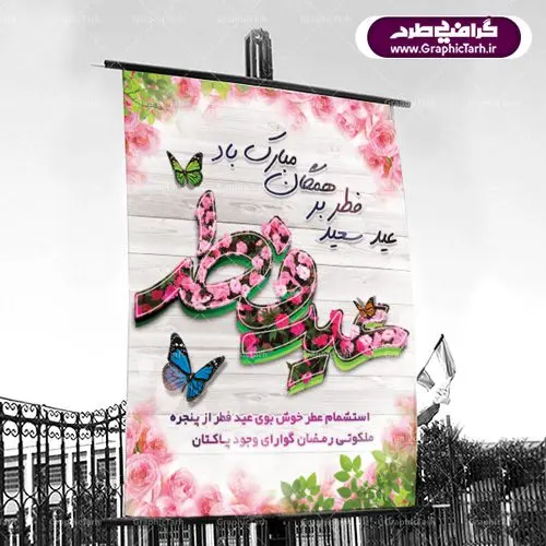 طرح بنر عید سعید فطر طرح بنر عید سعید فطر | عید فطر روز اول ماه شوال و در پایان ماه رمضان است. عید سعید فطر از مهمترین جشنها و اعیاد مسلمانان است.در کشورهای اسلامی، عید فطر از جمله اعیاد بسیار مهم محسوب میشود و معمولاً با تعطیلی رسمی همراه است. در این روز،روزه حرام است و مسلمانان نماز عید برگزار میکنند. پرداخت زکات فطره در این روز بر مسلمانان واجب است. طرح پوستر خوشنویسی عیدسعیدفطر برای تبریک این عید بزرگ مناسب است. در این روز اهمیت پیوندهای اجتماعی بیش از پیش نمایان میگردد و جامعه در جهت عاری شدن از فضای دو قطبی فقیر و غنی پیشروی میکند به گونهای که اساس توزیع ثروت بر پایه عدل و انصاف خواهد بود پرداخت زکات فطره به نوعی توجه دین به پیوند عبادت با روابط اجتماعی را نشان میدهد. تایپوگرافی عیدسعیدفطر , پوستر لایه باز عیدفطر نقاشی خط عیدسعیدفطر,تایپوگرافی عیدفطر,بنر psd عیدفطر,فایل لایه باز عیدفطر,پوستر عیدفطر,بنر عیدسعیدفطر,خوشنویسی عید فطر,تایپوگرافی عید فطر,طرح کالیگرافی عید فطر,نقاشی خط عید فطر,وکتور عید فطر