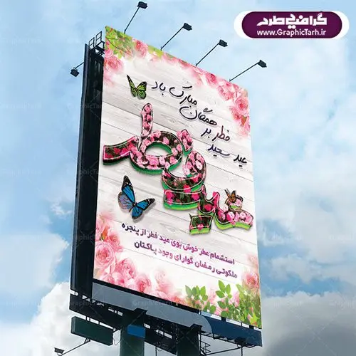 طرح بنر عید سعید فطر طرح بنر عید سعید فطر | عید فطر روز اول ماه شوال و در پایان ماه رمضان است. عید سعید فطر از مهمترین جشنها و اعیاد مسلمانان است.در کشورهای اسلامی، عید فطر از جمله اعیاد بسیار مهم محسوب میشود و معمولاً با تعطیلی رسمی همراه است. در این روز،روزه حرام است و مسلمانان نماز عید برگزار میکنند. پرداخت زکات فطره در این روز بر مسلمانان واجب است. طرح پوستر خوشنویسی عیدسعیدفطر برای تبریک این عید بزرگ مناسب است. در این روز اهمیت پیوندهای اجتماعی بیش از پیش نمایان میگردد و جامعه در جهت عاری شدن از فضای دو قطبی فقیر و غنی پیشروی میکند به گونهای که اساس توزیع ثروت بر پایه عدل و انصاف خواهد بود پرداخت زکات فطره به نوعی توجه دین به پیوند عبادت با روابط اجتماعی را نشان میدهد. تایپوگرافی عیدسعیدفطر , پوستر لایه باز عیدفطر نقاشی خط عیدسعیدفطر,تایپوگرافی عیدفطر,بنر psd عیدفطر,فایل لایه باز عیدفطر,پوستر عیدفطر,بنر عیدسعیدفطر,خوشنویسی عید فطر,تایپوگرافی عید فطر,طرح کالیگرافی عید فطر,نقاشی خط عید فطر,وکتور عید فطر