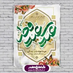 طرح لایه باز بنر عید فطر | عید فطر روز اول ماه شوال و در پایان ماه رمضان است. عید سعید فطر از مهمترین جشنها و اعیاد مسلمانان است.در کشورهای اسلامی، عید فطر از جمله اعیاد بسیار مهم محسوب میشود و معمولاً با تعطیلی رسمی همراه است. در این روز،روزه حرام است و مسلمانان نماز عید برگزار میکنند. پرداخت زکات فطره در این روز بر مسلمانان واجب است. طرح پوستر خوشنویسی عیدسعیدفطر برای تبریک این عید بزرگ مناسب است. در این روز اهمیت پیوندهای اجتماعی بیش از پیش نمایان میگردد و جامعه در جهت عاری شدن از فضای دو قطبی فقیر و غنی پیشروی میکند به گونهای که اساس توزیع ثروت بر پایه عدل و انصاف خواهد بود پرداخت زکات فطره به نوعی توجه دین به پیوند عبادت با روابط اجتماعی را نشان میدهد. تایپوگرافی عیدسعیدفطر , پوستر لایه باز عیدفطر نقاشی خط عیدسعیدفطر,تایپوگرافی عیدفطر,بنر psd عیدفطر,فایل لایه باز عیدفطر,پوستر عیدفطر,بنر عیدسعیدفطر,خوشنویسی عید فطر,تایپوگرافی عید فطر,طرح کالیگرافی عید فطر,نقاشی خط عید فطر,وکتور عید فطر