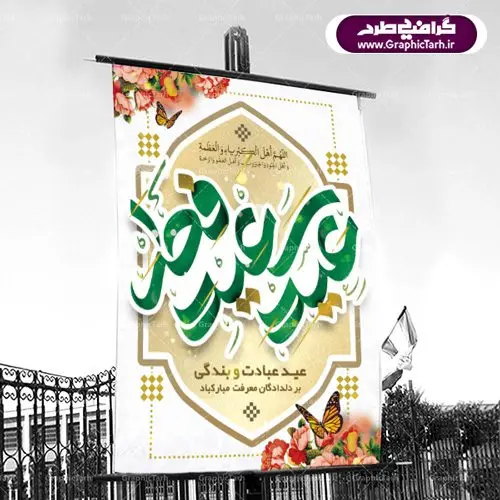 طرح لایه باز بنر عید فطر طرح لایه باز بنر عید فطر | عید فطر روز اول ماه شوال و در پایان ماه رمضان است. عید سعید فطر از مهمترین جشنها و اعیاد مسلمانان است.در کشورهای اسلامی، عید فطر از جمله اعیاد بسیار مهم محسوب میشود و معمولاً با تعطیلی رسمی همراه است. در این روز،روزه حرام است و مسلمانان نماز عید برگزار میکنند. پرداخت زکات فطره در این روز بر مسلمانان واجب است. طرح پوستر خوشنویسی عیدسعیدفطر برای تبریک این عید بزرگ مناسب است. در این روز اهمیت پیوندهای اجتماعی بیش از پیش نمایان میگردد و جامعه در جهت عاری شدن از فضای دو قطبی فقیر و غنی پیشروی میکند به گونهای که اساس توزیع ثروت بر پایه عدل و انصاف خواهد بود پرداخت زکات فطره به نوعی توجه دین به پیوند عبادت با روابط اجتماعی را نشان میدهد. تایپوگرافی عیدسعیدفطر , پوستر لایه باز عیدفطر نقاشی خط عیدسعیدفطر,تایپوگرافی عیدفطر,بنر psd عیدفطر,فایل لایه باز عیدفطر,پوستر عیدفطر,بنر عیدسعیدفطر,خوشنویسی عید فطر,تایپوگرافی عید فطر,طرح کالیگرافی عید فطر,نقاشی خط عید فطر,وکتور عید فطر
