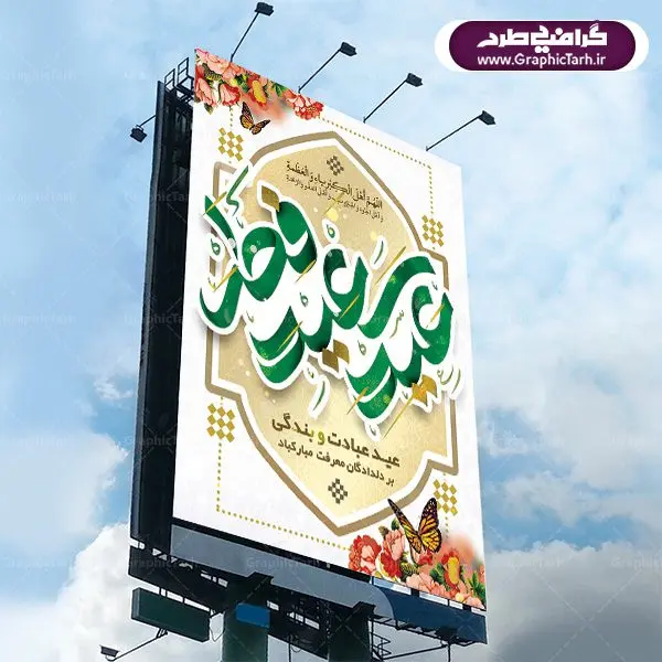 طرح لایه باز بنر عید فطر طرح لایه باز بنر عید فطر | عید فطر روز اول ماه شوال و در پایان ماه رمضان است. عید سعید فطر از مهمترین جشنها و اعیاد مسلمانان است.در کشورهای اسلامی، عید فطر از جمله اعیاد بسیار مهم محسوب میشود و معمولاً با تعطیلی رسمی همراه است. در این روز،روزه حرام است و مسلمانان نماز عید برگزار میکنند. پرداخت زکات فطره در این روز بر مسلمانان واجب است. طرح پوستر خوشنویسی عیدسعیدفطر برای تبریک این عید بزرگ مناسب است. در این روز اهمیت پیوندهای اجتماعی بیش از پیش نمایان میگردد و جامعه در جهت عاری شدن از فضای دو قطبی فقیر و غنی پیشروی میکند به گونهای که اساس توزیع ثروت بر پایه عدل و انصاف خواهد بود پرداخت زکات فطره به نوعی توجه دین به پیوند عبادت با روابط اجتماعی را نشان میدهد. تایپوگرافی عیدسعیدفطر , پوستر لایه باز عیدفطر نقاشی خط عیدسعیدفطر,تایپوگرافی عیدفطر,بنر psd عیدفطر,فایل لایه باز عیدفطر,پوستر عیدفطر,بنر عیدسعیدفطر,خوشنویسی عید فطر,تایپوگرافی عید فطر,طرح کالیگرافی عید فطر,نقاشی خط عید فطر,وکتور عید فطر