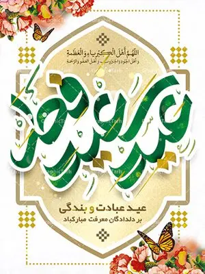 طرح لایه باز بنر عید فطر طرح لایه باز بنر عید فطر | عید فطر روز اول ماه شوال و در پایان ماه رمضان است. عید سعید فطر از مهمترین جشنها و اعیاد مسلمانان است.در کشورهای اسلامی، عید فطر از جمله اعیاد بسیار مهم محسوب میشود و معمولاً با تعطیلی رسمی همراه است. در این روز،روزه حرام است و مسلمانان نماز عید برگزار میکنند. پرداخت زکات فطره در این روز بر مسلمانان واجب است. طرح پوستر خوشنویسی عیدسعیدفطر برای تبریک این عید بزرگ مناسب است. در این روز اهمیت پیوندهای اجتماعی بیش از پیش نمایان میگردد و جامعه در جهت عاری شدن از فضای دو قطبی فقیر و غنی پیشروی میکند به گونهای که اساس توزیع ثروت بر پایه عدل و انصاف خواهد بود پرداخت زکات فطره به نوعی توجه دین به پیوند عبادت با روابط اجتماعی را نشان میدهد. تایپوگرافی عیدسعیدفطر , پوستر لایه باز عیدفطر نقاشی خط عیدسعیدفطر,تایپوگرافی عیدفطر,بنر psd عیدفطر,فایل لایه باز عیدفطر,پوستر عیدفطر,بنر عیدسعیدفطر,خوشنویسی عید فطر,تایپوگرافی عید فطر,طرح کالیگرافی عید فطر,نقاشی خط عید فطر,وکتور عید فطر