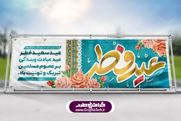 طرح بنر لایه باز عید فطر طرح بنر لایه باز عید فطر | عید فطر روز اول ماه شوال و در پایان ماه رمضان است. عید سعید فطر از مهمترین جشنها و اعیاد مسلمانان است.در کشورهای اسلامی، عید فطر از جمله اعیاد بسیار مهم محسوب میشود و معمولاً با تعطیلی رسمی همراه است. در این روز،روزه حرام است و مسلمانان نماز عید برگزار میکنند. پرداخت زکات فطره در این روز بر مسلمانان واجب است. طرح پوستر خوشنویسی عیدسعیدفطر برای تبریک این عید بزرگ مناسب است. در این روز اهمیت پیوندهای اجتماعی بیش از پیش نمایان میگردد و جامعه در جهت عاری شدن از فضای دو قطبی فقیر و غنی پیشروی میکند به گونهای که اساس توزیع ثروت بر پایه عدل و انصاف خواهد بود پرداخت زکات فطره به نوعی توجه دین به پیوند عبادت با روابط اجتماعی را نشان میدهد. تایپوگرافی عیدسعیدفطر , پوستر لایه باز عیدفطر پلاکارد عیدسعیدفطر,تایپوگرافی عیدفطر,بنر psd عیدفطر,فایل لایه باز عیدفطر,پوستر عیدفطر,بنر عیدسعیدفطر,خوشنویسی عید فطر,تایپوگرافی عید فطر,طرح کالیگرافی عید فطر,نقاشی خط عید فطر,وکتور عید فطر