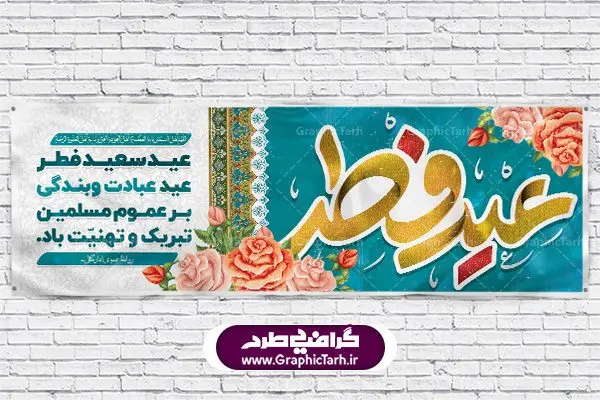 طرح بنر لایه باز عید فطر طرح بنر لایه باز عید فطر | عید فطر روز اول ماه شوال و در پایان ماه رمضان است. عید سعید فطر از مهمترین جشنها و اعیاد مسلمانان است.در کشورهای اسلامی، عید فطر از جمله اعیاد بسیار مهم محسوب میشود و معمولاً با تعطیلی رسمی همراه است. در این روز،روزه حرام است و مسلمانان نماز عید برگزار میکنند. پرداخت زکات فطره در این روز بر مسلمانان واجب است. طرح پوستر خوشنویسی عیدسعیدفطر برای تبریک این عید بزرگ مناسب است. در این روز اهمیت پیوندهای اجتماعی بیش از پیش نمایان میگردد و جامعه در جهت عاری شدن از فضای دو قطبی فقیر و غنی پیشروی میکند به گونهای که اساس توزیع ثروت بر پایه عدل و انصاف خواهد بود پرداخت زکات فطره به نوعی توجه دین به پیوند عبادت با روابط اجتماعی را نشان میدهد. تایپوگرافی عیدسعیدفطر , پوستر لایه باز عیدفطر پلاکارد عیدسعیدفطر,تایپوگرافی عیدفطر,بنر psd عیدفطر,فایل لایه باز عیدفطر,پوستر عیدفطر,بنر عیدسعیدفطر,خوشنویسی عید فطر,تایپوگرافی عید فطر,طرح کالیگرافی عید فطر,نقاشی خط عید فطر,وکتور عید فطر
