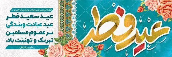 طرح بنر لایه باز عید فطر طرح بنر لایه باز عید فطر | عید فطر روز اول ماه شوال و در پایان ماه رمضان است. عید سعید فطر از مهمترین جشنها و اعیاد مسلمانان است.در کشورهای اسلامی، عید فطر از جمله اعیاد بسیار مهم محسوب میشود و معمولاً با تعطیلی رسمی همراه است. در این روز،روزه حرام است و مسلمانان نماز عید برگزار میکنند. پرداخت زکات فطره در این روز بر مسلمانان واجب است. طرح پوستر خوشنویسی عیدسعیدفطر برای تبریک این عید بزرگ مناسب است. در این روز اهمیت پیوندهای اجتماعی بیش از پیش نمایان میگردد و جامعه در جهت عاری شدن از فضای دو قطبی فقیر و غنی پیشروی میکند به گونهای که اساس توزیع ثروت بر پایه عدل و انصاف خواهد بود پرداخت زکات فطره به نوعی توجه دین به پیوند عبادت با روابط اجتماعی را نشان میدهد. تایپوگرافی عیدسعیدفطر , پوستر لایه باز عیدفطر پلاکارد عیدسعیدفطر,تایپوگرافی عیدفطر,بنر psd عیدفطر,فایل لایه باز عیدفطر,پوستر عیدفطر,بنر عیدسعیدفطر,خوشنویسی عید فطر,تایپوگرافی عید فطر,طرح کالیگرافی عید فطر,نقاشی خط عید فطر,وکتور عید فطر