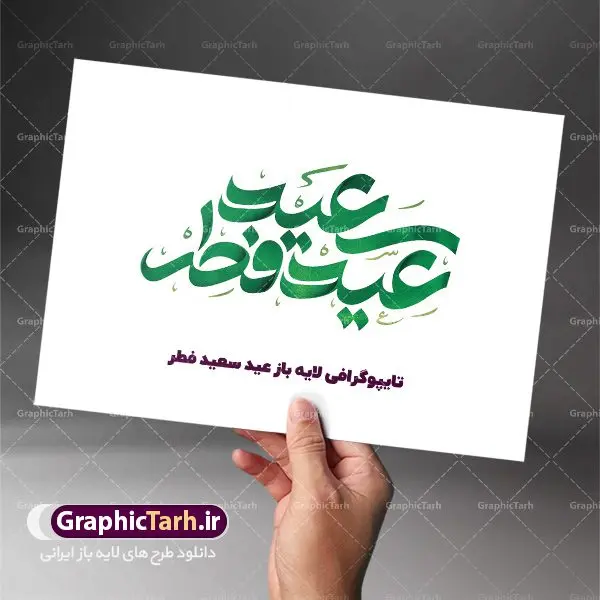 طرح تایپوگرافی عید سعید فطر طرح تایپوگرافی عید سعید فطر | تایپوگرافی لایه باز عید سعید فطر | عید فطر روز اول ماه شوال و در پایان ماه رمضان است. عید سعید فطر از مهمترین جشنها و اعیاد مسلمانان است.در کشورهای اسلامی، عید فطر از جمله اعیاد بسیار مهم محسوب میشود و معمولاً با تعطیلی رسمی همراه است. در این روز،روزه حرام است و مسلمانان نماز عید برگزار میکنند. پرداخت زکات فطره در این روز بر مسلمانان واجب است. طرح پوستر خوشنویسی عیدسعیدفطر برای تبریک این عید بزرگ مناسب است. در این روز اهمیت پیوندهای اجتماعی بیش از پیش نمایان میگردد و جامعه در جهت عاری شدن از فضای دو قطبی فقیر و غنی پیشروی میکند به گونهای که اساس توزیع ثروت بر پایه عدل و انصاف خواهد بود پرداخت زکات فطره به نوعی توجه دین به پیوند عبادت با روابط اجتماعی را نشان میدهد. تایپوگرافی یا مقلب القلوب و الابصار , کالیگرافی سال نو مبارک لایه باز نقاشی خط عیدسعیدفطر,تایپوگرافی عیدفطر,بنر psd عیدفطر,فایل لایه باز عیدفطر,پوستر عیدفطر,بنر عیدسعیدفطر,خوشنویسی عید فطر,تایپوگرافی عید فطر,طرح کالیگرافی عید فطر,نقاشی خط عید فطر,وکتور عید فطر