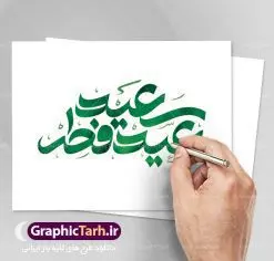 طرح تایپوگرافی عید سعید فطر | تایپوگرافی لایه باز عید سعید فطر | عید فطر روز اول ماه شوال و در پایان ماه رمضان است. عید سعید فطر از مهمترین جشنها و اعیاد مسلمانان است.در کشورهای اسلامی، عید فطر از جمله اعیاد بسیار مهم محسوب میشود و معمولاً با تعطیلی رسمی همراه است. در این روز،روزه حرام است و مسلمانان نماز عید برگزار میکنند. پرداخت زکات فطره در این روز بر مسلمانان واجب است. طرح پوستر خوشنویسی عیدسعیدفطر برای تبریک این عید بزرگ مناسب است. در این روز اهمیت پیوندهای اجتماعی بیش از پیش نمایان میگردد و جامعه در جهت عاری شدن از فضای دو قطبی فقیر و غنی پیشروی میکند به گونهای که اساس توزیع ثروت بر پایه عدل و انصاف خواهد بود پرداخت زکات فطره به نوعی توجه دین به پیوند عبادت با روابط اجتماعی را نشان میدهد. تایپوگرافی یا مقلب القلوب و الابصار , کالیگرافی سال نو مبارک لایه باز نقاشی خط عیدسعیدفطر,تایپوگرافی عیدفطر,بنر psd عیدفطر,فایل لایه باز عیدفطر,پوستر عیدفطر,بنر عیدسعیدفطر,خوشنویسی عید فطر,تایپوگرافی عید فطر,طرح کالیگرافی عید فطر,نقاشی خط عید فطر,وکتور عید فطر