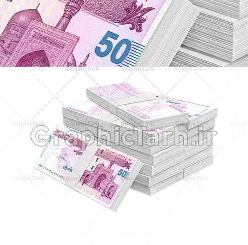 دانلود طرح تصویر با کیفیت بسته های تراول اسکناس 50 هزار تومانی دانلود طرح تصویر با کیفیت بسته های تراول اسکناس 50 هزار تومانی