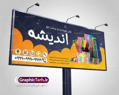 بنر لایه باز فروشگاه لوازم التحریر | دانلود طرح بنر لایه باز فروشگاه لوازم التحریر و نوشت افزار و تابلو کتابفروشی طرح بنر لایه باز نوشت افزار با تصویر دوربری شده و با کیفیت نوشت افزار ، وکتور مداد پاکن کتاب و ... بنر لایه باز نوشت افزار مناسب برای سردر بیلبورد و سردر فروشگاه لوازم تحریر و کتابفروشی کاملا لایه باز و قابل ویرایش با فرمت PSD در نرم افزار فتوشاپ که قابلیت تغییر سایز را نیز داراست. دانلود بنر لایه باز لوازم التحریر و نوشت افزار طرح لایه باز بنر نوشت افزار دارای کیفیت بسیار در اختیار شما عزیزان قرار میگیرد. طرح تابلو لوازم تحریر در ابعاد 300 در 120 سانتی متر ، با رزولوشن ۷۲ و بصورت افقی که از سایت گرافیک طرح قابل دانلود می باشد. گرافیک طرح مرجع تخصصی طرح های لایه باز با کیفیت بنر psd لوازم تحریر و نوشت افزار,تراکت لوازم التحریر,طرح تابلو نوشت افزار نوشت افزار,بنر آماده لوازم التحریر,بنر psd, بنر آماده لوازم التحریر, بنر سردر نوشت افزار, بنر فروشگاه نوشت افزار , بنر مشاغل, بنر نوشت افزار, دانلود بنر کتابفروشی, خدمات فرهنگی, طرح بنر لوازم التحریر, طرح تابلو لوازم التحریر,طرح مغازه نوشت افزار, طرح لایه باز, طرح لایه باز لوازم التحریر, طرح های ایرانی, کارت ویزیت کتابفروشی , گرافیک طرح, بنر آماده لوازم التحریر, بنر سردر نوشت افزار, بنر فروشگاه نوشت افزار بنر لوازم تحریر, بنر مشاغل, بنر نوشت افزار, دانلود طرح بنر خدمات فرهنگی, طرح بنر لوازم التحریر, طرح تابلو لوازم التحریر,طرح نوشت افزار, طرح لایه باز, طرح لایه باز لوازم التحریر, طرح های ایرانی, کارت ویزیت کلاس تابستانه, گرافیک طرح, مرجع دانلود و وکتور دفترچه یادداشت, وکتور کتاب وکتور کتاب درسی, وکتور مداد دانلود طرح تابلو نوشت افزار,بنر آماده لوازم التحریر,دانلود بنر کتابفروشی,طرح تابلو نوشت افزار ,بنر آماده لوازم التحریر,دانلود بنر کتابفروشی,طرح تابلو نوشت افزار