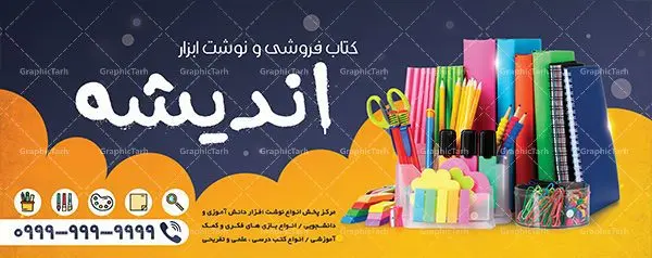 بنر لایه باز فروشگاه لوازم التحریر بنر لایه باز فروشگاه لوازم التحریر | دانلود طرح بنر لایه باز فروشگاه لوازم التحریر و نوشت افزار و تابلو کتابفروشی طرح بنر لایه باز نوشت افزار با تصویر دوربری شده و با کیفیت نوشت افزار ، وکتور مداد پاکن کتاب و ... بنر لایه باز نوشت افزار مناسب برای سردر بیلبورد و سردر فروشگاه لوازم تحریر و کتابفروشی کاملا لایه باز و قابل ویرایش با فرمت PSD در نرم افزار فتوشاپ که قابلیت تغییر سایز را نیز داراست. دانلود بنر لایه باز لوازم التحریر و نوشت افزار طرح لایه باز بنر نوشت افزار دارای کیفیت بسیار در اختیار شما عزیزان قرار میگیرد. طرح تابلو لوازم تحریر در ابعاد 300 در 120 سانتی متر ، با رزولوشن ۷۲ و بصورت افقی که از سایت گرافیک طرح قابل دانلود می باشد. گرافیک طرح مرجع تخصصی طرح های لایه باز با کیفیت بنر psd لوازم تحریر و نوشت افزار,تراکت لوازم التحریر,طرح تابلو نوشت افزار نوشت افزار,بنر آماده لوازم التحریر,بنر psd, بنر آماده لوازم التحریر, بنر سردر نوشت افزار, بنر فروشگاه نوشت افزار , بنر مشاغل, بنر نوشت افزار, دانلود بنر کتابفروشی, خدمات فرهنگی, طرح بنر لوازم التحریر, طرح تابلو لوازم التحریر,طرح مغازه نوشت افزار, طرح لایه باز, طرح لایه باز لوازم التحریر, طرح های ایرانی, کارت ویزیت کتابفروشی , گرافیک طرح, بنر آماده لوازم التحریر, بنر سردر نوشت افزار, بنر فروشگاه نوشت افزار بنر لوازم تحریر, بنر مشاغل, بنر نوشت افزار, دانلود طرح بنر خدمات فرهنگی, طرح بنر لوازم التحریر, طرح تابلو لوازم التحریر,طرح نوشت افزار, طرح لایه باز, طرح لایه باز لوازم التحریر, طرح های ایرانی, کارت ویزیت کلاس تابستانه, گرافیک طرح, مرجع دانلود و وکتور دفترچه یادداشت, وکتور کتاب وکتور کتاب درسی, وکتور مداد دانلود طرح تابلو نوشت افزار,بنر آماده لوازم التحریر,دانلود بنر کتابفروشی,طرح تابلو نوشت افزار ,بنر آماده لوازم التحریر,دانلود بنر کتابفروشی,طرح تابلو نوشت افزار