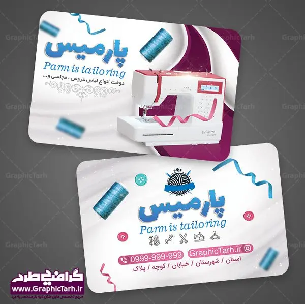 کارت ویزیت لایه باز خیاطی بانوان کارت ویزیت لایه باز خیاطی بانوان | دانلود نمونه طرح لایه باز کارت ویزیت خیاطی و پوشاک زنانه | فایل لایه باز کارت ویزیت خیاطی زنانه در طرح لایه باز پوشاک زنانه از تصاویر باکیفیت و دوربری شده لوازم خیاطی ، وکتور مدل زن ، وکتور تزیینی و دیگر وکتورهای زیبا استفاده شده است. طرح لایه باز پوشاک زنانه با طراحی بسیار زیبا از سایت گرافیک طرح قابل دانلود می باشد. شما میتوانید با تغییر در ابعاد این طرح از آن بعنوان سردر خرازی و طرح تراکت آموزشگاه خیاطی نیز استفاده نمایید. گرافیک طرح مرجع تخصصی طرح های لایه باز با کیفیت کارت ویزیت خیاطی , کارت ویزیت مزون عروس , دوخت لباس مجلسی , وکتور چرخ خیاطی ,کارت ویزیت خیاطی , کارت ویزیت مزون عروس , دوخت لباس مجلسی , وکتور چرخ خیاطی