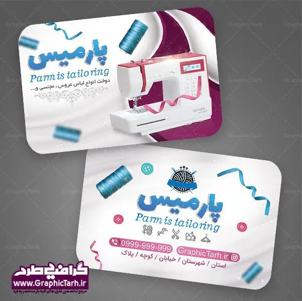 کارت ویزیت لایه باز خیاطی بانوان کارت ویزیت لایه باز خیاطی بانوان | دانلود نمونه طرح لایه باز کارت ویزیت خیاطی و پوشاک زنانه | فایل لایه باز کارت ویزیت خیاطی زنانه در طرح لایه باز پوشاک زنانه از تصاویر باکیفیت و دوربری شده لوازم خیاطی ، وکتور مدل زن ، وکتور تزیینی و دیگر وکتورهای زیبا استفاده شده است. طرح لایه باز پوشاک زنانه با طراحی بسیار زیبا از سایت گرافیک طرح قابل دانلود می باشد. شما میتوانید با تغییر در ابعاد این طرح از آن بعنوان سردر خرازی و طرح تراکت آموزشگاه خیاطی نیز استفاده نمایید. گرافیک طرح مرجع تخصصی طرح های لایه باز با کیفیت کارت ویزیت خیاطی , کارت ویزیت مزون عروس , دوخت لباس مجلسی , وکتور چرخ خیاطی ,کارت ویزیت خیاطی , کارت ویزیت مزون عروس , دوخت لباس مجلسی , وکتور چرخ خیاطی