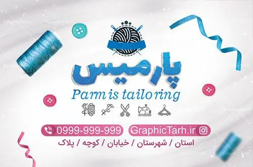 کارت ویزیت لایه باز خیاطی بانوان کارت ویزیت لایه باز خیاطی بانوان | دانلود نمونه طرح لایه باز کارت ویزیت خیاطی و پوشاک زنانه | فایل لایه باز کارت ویزیت خیاطی زنانه در طرح لایه باز پوشاک زنانه از تصاویر باکیفیت و دوربری شده لوازم خیاطی ، وکتور مدل زن ، وکتور تزیینی و دیگر وکتورهای زیبا استفاده شده است. طرح لایه باز پوشاک زنانه با طراحی بسیار زیبا از سایت گرافیک طرح قابل دانلود می باشد. شما میتوانید با تغییر در ابعاد این طرح از آن بعنوان سردر خرازی و طرح تراکت آموزشگاه خیاطی نیز استفاده نمایید. گرافیک طرح مرجع تخصصی طرح های لایه باز با کیفیت کارت ویزیت خیاطی , کارت ویزیت مزون عروس , دوخت لباس مجلسی , وکتور چرخ خیاطی ,کارت ویزیت خیاطی , کارت ویزیت مزون عروس , دوخت لباس مجلسی , وکتور چرخ خیاطی