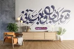 وکتور خوشنویسی تو مرا جان و جهانی | طرح وکتور خوشنویسی شعر تو مرا جان و جهانی چه کنم جان و جهان را با فرمت eps دانلود طرح وکتور لایه باز خوشنویسی و تایپوگرافی شعر تو مرا جان و جهانی چه کنم جان و جهان را طرح لایه باز وکتور خطاطی شعر تو مرا جان و جهانی مولانا فایل خوشنویسی شعر عاشقانه تو مرا جان و جهانی چه کنم جان و جهان را وکتور خطاطی اشعار مولانا ، مناسب استفاده در طرح عاشقانه ، کارت پستال ، طرح استیکر دیواری و … همچنین فایل لایه باز شعر تو مرا جان و جهانی با فرمت PSD قابل ویرایش جهت دانلود بارگزاری شده است. دانلود طرح وکتور خوشنویسی تو مرا جان و جهانی فایل تایپوگرافی تو مرا جان و جهانی مناسب برای چاپ ، برش لیزر و استیکر و … (بدون رنجگی در حاشیه ها) وکتور نستعلیق تو مرا جانی و جهانی با فرمت eps قابل ویرایش در نرم افزار ایلاستراتور طرح خوشنویسی ثلث اشعار مولانا به همراه تصویر PNG بدون پس زمینه قابل استفاده در نرم افزار فتوشاپ طرح نقاشیخط و خوشنویسی شعر عاشقانه تو مرا جانی و جهانی, وکتور شعر فارسی , طرح استیکر دیواری شعر تو مرا جانی و جهانی