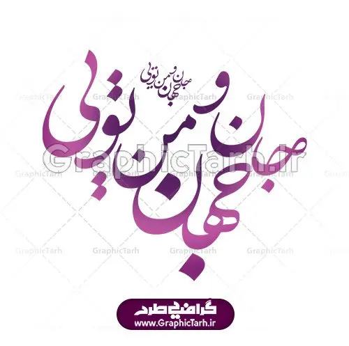 وکتور خوشنویسی شعر جان و جهان من تویی وکتور خوشنویسی شعر جان و جهان من تویی | دانلود طرح وکتور لایه باز خوشنویسی و نقاشیخط شعر جان و جهان من تویی فایل تایپوگرافی تو مرا جان و جهانی مناسب برای چاپ ، برش لیزر و استیکر و … (بدون رنجگی در حاشیه ها) وکتور خوشنویسی نستعلیق شعر تو مرا جان با فرمت eps قابل ویرایش در نرم افزار ایلاستراتور طرح خوشنویسی ثلث اشعار مولانا به همراه تصویر PNG بدون پس زمینه قابل استفاده در نرم افزار فتوشاپ طرح تایپوگرافی و خوشنویسی شعر عاشقانه جان و جهان من تویی دانلود وکتور خوشنویسی و تایپوگرافی سال نو مبارک وکتور خطاطی این قافله عمر | دانلود وکتور خوشنویسی و تایپوگرافی شعر نستعلیق با حروف کشیده دانلود وکتور خوشنویسی سال نو مبارک دانلود خوشنویسی و تایپوگرافی سال نو | وکتور خطاطی اشعار حافظ فردوسی سعدی