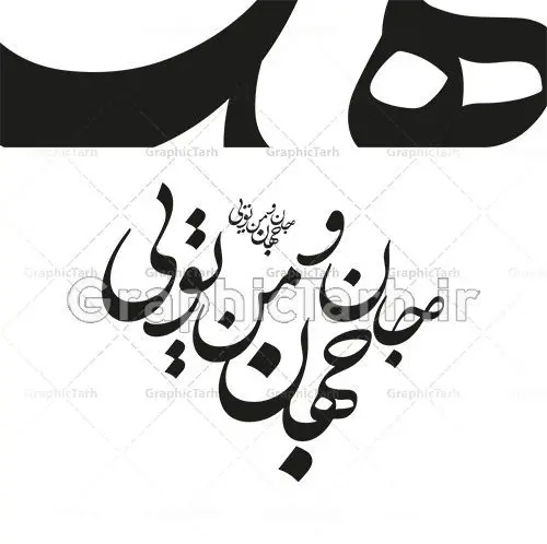 وکتور خوشنویسی شعر جان و جهان من تویی وکتور خوشنویسی شعر جان و جهان من تویی | دانلود طرح وکتور لایه باز خوشنویسی و نقاشیخط شعر جان و جهان من تویی فایل تایپوگرافی تو مرا جان و جهانی مناسب برای چاپ ، برش لیزر و استیکر و … (بدون رنجگی در حاشیه ها) وکتور خوشنویسی نستعلیق شعر تو مرا جان با فرمت eps قابل ویرایش در نرم افزار ایلاستراتور طرح خوشنویسی ثلث اشعار مولانا به همراه تصویر PNG بدون پس زمینه قابل استفاده در نرم افزار فتوشاپ طرح تایپوگرافی و خوشنویسی شعر عاشقانه جان و جهان من تویی دانلود وکتور خوشنویسی و تایپوگرافی سال نو مبارک وکتور خطاطی این قافله عمر | دانلود وکتور خوشنویسی و تایپوگرافی شعر نستعلیق با حروف کشیده دانلود وکتور خوشنویسی سال نو مبارک دانلود خوشنویسی و تایپوگرافی سال نو | وکتور خطاطی اشعار حافظ فردوسی سعدی