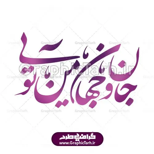 خوشنویسی نستعلیق جان و جهان من تویی خوشنویسی نستعلیق جان و جهان من تویی | طرح نقاشیخط شعر جان و جهان من تویی | وکتور خوشنویسی شعر جان و جهان من تویی | دانلود طرح وکتور لایه باز خوشنویسی و نقاشیخط شعر جان و جهان من تویی فایل تایپوگرافی تو مرا جان و جهانی مناسب برای چاپ ، برش لیزر و استیکر و … (بدون رنجگی در حاشیه ها) وکتور خوشنویسی نستعلیق شعر تو مرا جان با فرمت eps قابل ویرایش در نرم افزار ایلاستراتور طرح خوشنویسی ثلث اشعار مولانا به همراه تصویر PNG بدون پس زمینه قابل استفاده در نرم افزار فتوشاپ طرح تایپوگرافی و خوشنویسی شعر عاشقانه جان و جهان من تویی دانلود وکتور خوشنویسی و تایپوگرافی سال نو مبارک وکتور خطاطی این قافله عمر | دانلود وکتور خوشنویسی و تایپوگرافی شعر نستعلیق با حروف کشیده دانلود وکتور خوشنویسی سال نو مبارک دانلود خوشنویسی و تایپوگرافی سال نو | وکتور خطاطی اشعار حافظ فردوسی سعدی